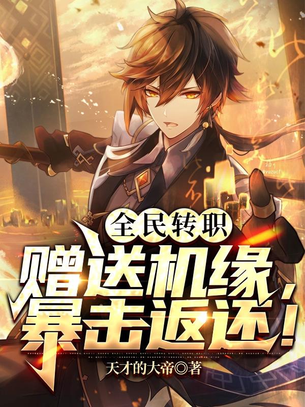 完整版《全民转职：赠送机缘，暴击返还！》txt下载