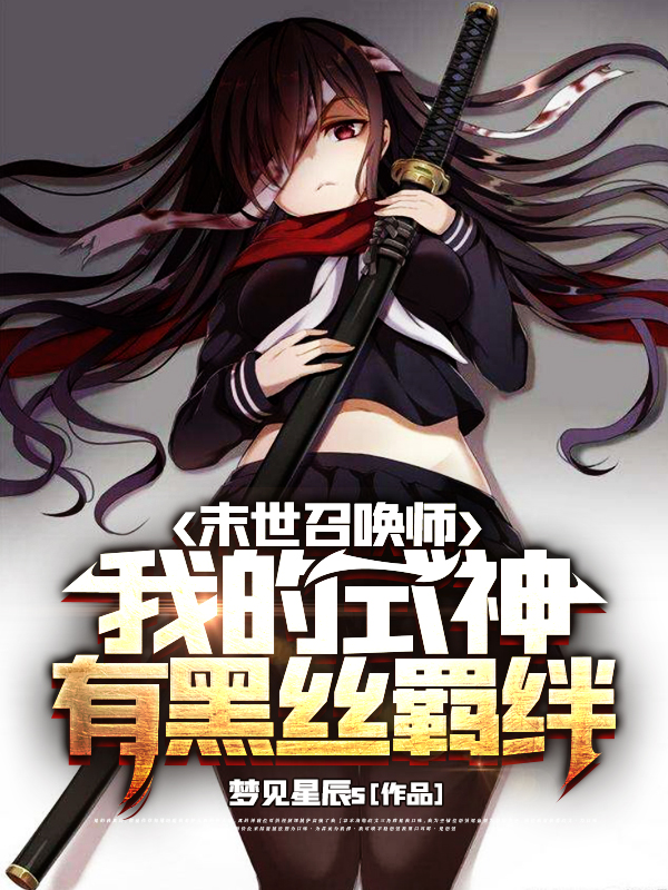 末世召唤师：我的式神有黑丝羁绊夜凯小说在线章节目录阅读最新章节