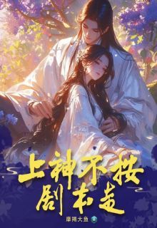 上神不按剧本走小说最新章节-主角殷姒鹿见全文免费阅读
