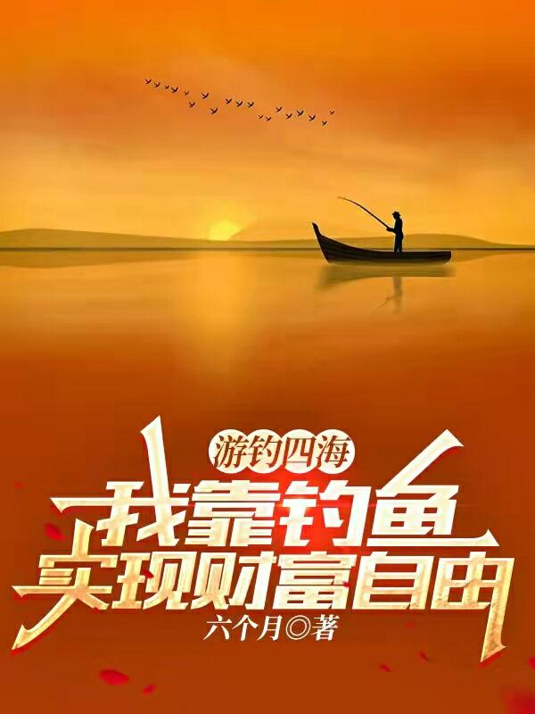 完整版《游钓四海：我靠钓鱼实现财富自由》txt下载
