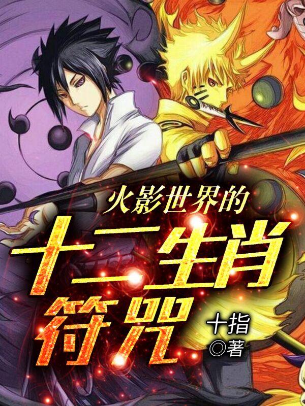 宇智波千羽小说《火影世界的十二生肖符咒》在线阅读