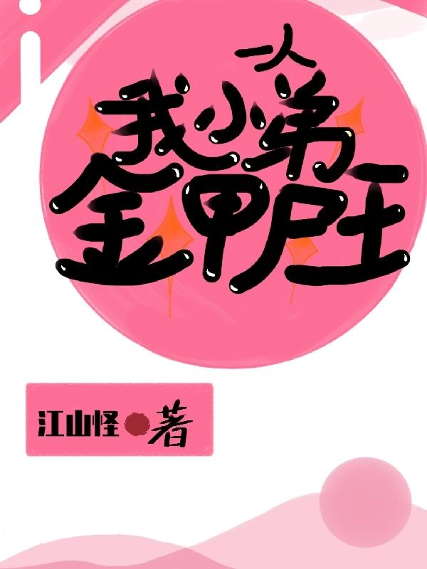 完整版《一人：我小弟金甲尸王》txt下载