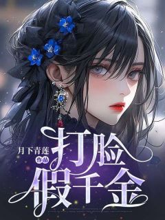 主角是姜清宁姜清雅的打脸假千金抖音热门小说