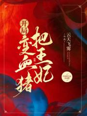 开局变血猪把王妃免费阅读