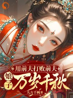 用前夫打败前夫，娘子万岁千秋(秦惜乔泯)小说全章节目录阅读
