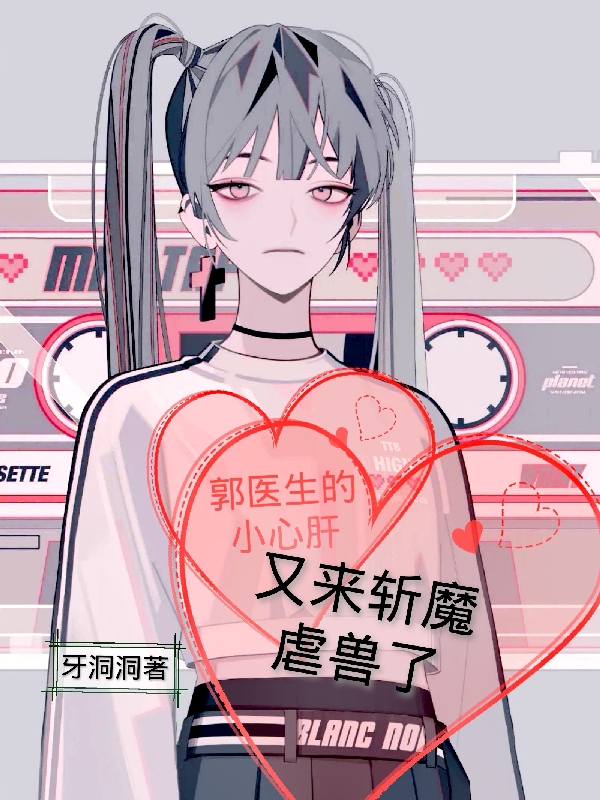 许媛/苏菲郭铭风小说《郭医生的小心肝，又来斩魔虐兽了》在线阅读