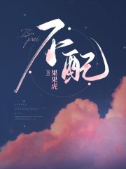 不配免费阅读，不配章节目录