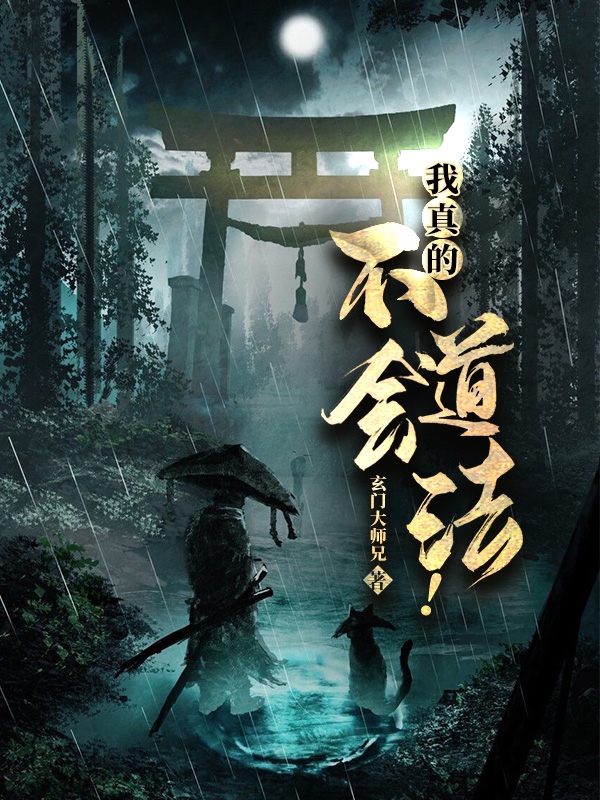 《我真的不会道法！》全集免费在线阅读（不铭）