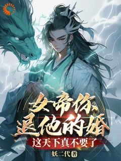 (精品)女帝你退他的婚，这天下真不要了小说