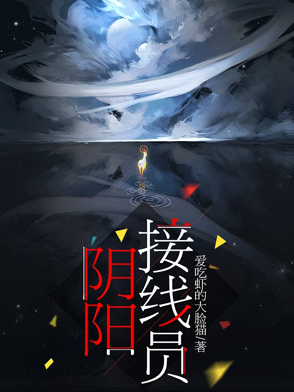 主角李清清周霖小说完整版在线阅读，阴阳接线员免费看