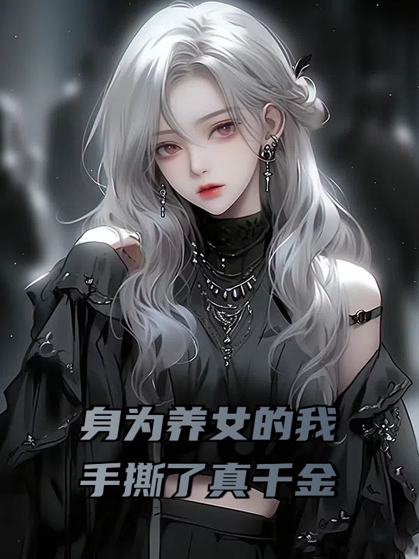 身为养女的我手撕了真千金周茉苏忆恩小说在线章节目录阅读最新章节