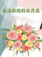 无法拒绝的白月光小说，无法拒绝的白月光云栀裴星衍