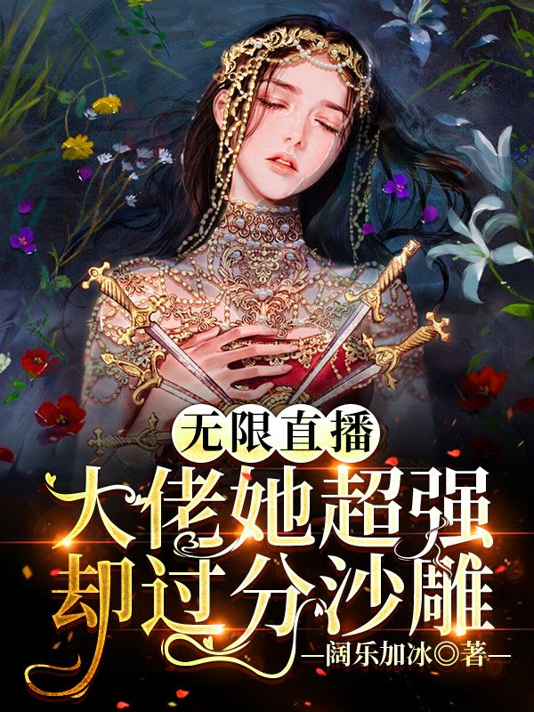 主角叫林星浅景煜小说无限直播：大佬她超强却过分沙雕全文免费阅读