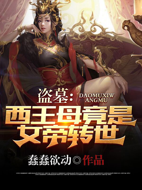 盗墓：西王母竟是女帝转世无影，盗墓：西王母竟是女帝转世小说免费阅读