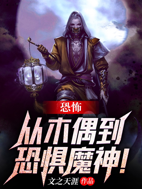 恐怖：从木偶到恐惧魔神！小说，恐怖：从木偶到恐惧魔神！免费阅读