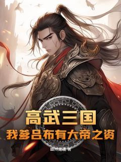 《高武三国：我爹吕布有大帝之资》by幽州龙魂小说完结版在线阅读