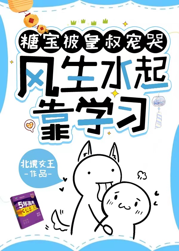 小说《糖宝被皇叔宠哭，风生水起靠学习》全文阅读