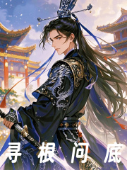《寻根问底林天焰灵姬》小说在线，林天焰灵姬章节大结局