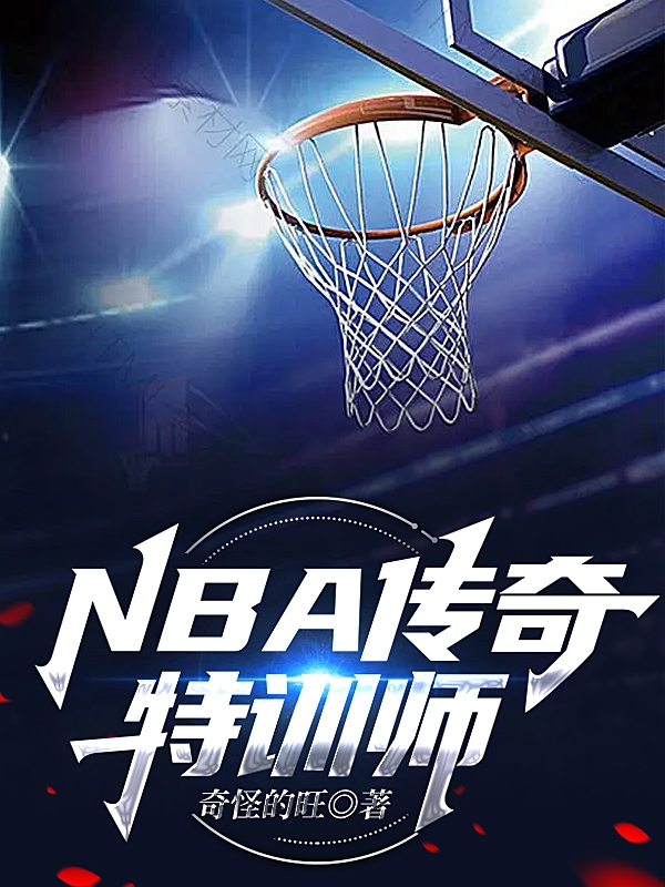 NBA：传奇特训师陈叶小说大结局免费试读