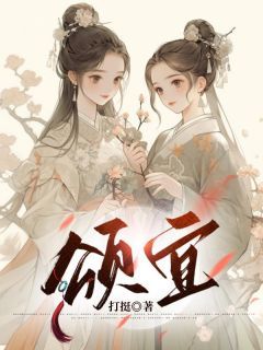 《颂宜》周颂宜周行之免费全章节目录阅读