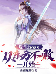 反派boss：从东方不败开始全文免费阅读_林青东方青反派boss：从东方不败开始小说最新章节目录