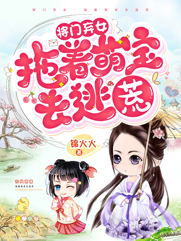 孟青萝燕修竹小说叫什么（将门弃女：拖着萌宝去逃荒免费阅读）