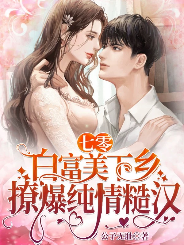 主角沈娇娇许默小说完整版在线阅读，七零，白富美下乡撩爆纯情糙汉免费看