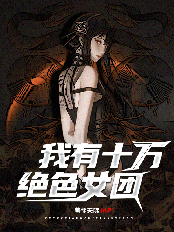 主角是唐麟李若雪的小说我有十万绝色女团在哪免费阅读