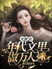 女配在年代文里做万人迷小说完整版，陈云悠方悠悠在线免费阅读