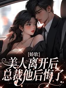 娇软美人离开后,总裁他后悔了(沈南栀陆时矜)最新章节试读