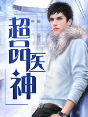 乡村绝世医神免费阅读
