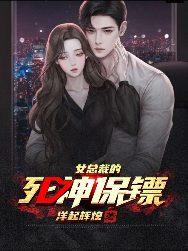 《女总裁的死神保镖》小说主角唐风全文章节免费在线阅读