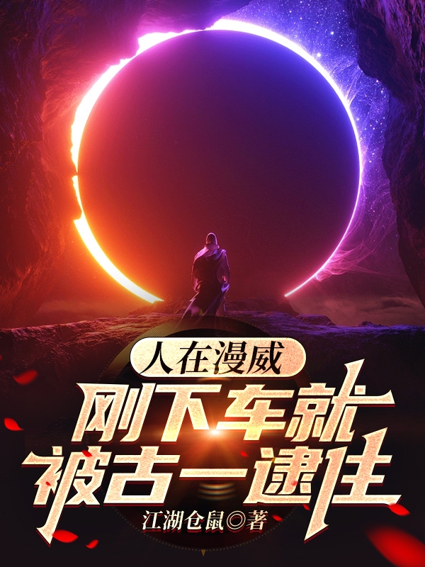 陆祁小说《人在漫威，刚下车就被古一逮住》在线阅读