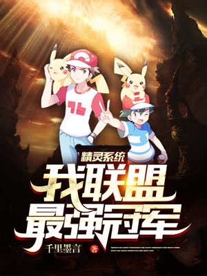 已完结小说《精灵系统：我，联盟最强冠军》全章节在线阅读