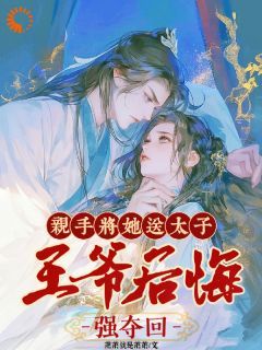 《被送给太子后，冷清王爷红了眼》楚嫋嫋季寻之大结局小说全章节阅读
