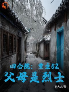 四合院：重生52，父母是烈士知乎后续免费试读