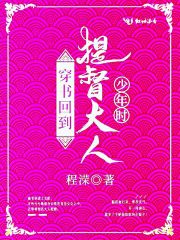 穿书回到提督大人少年时小说完整版，夏藕稷澂在线免费阅读