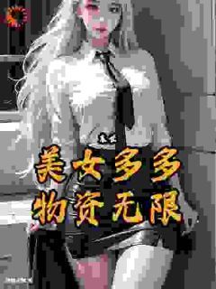 张杰白书雅小说哪里可以看 小说《酸雨末世，美女多多，物资无限》全文免费阅读