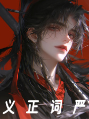 义正词严（刘靖刘据）小说无删减最新章节阅读