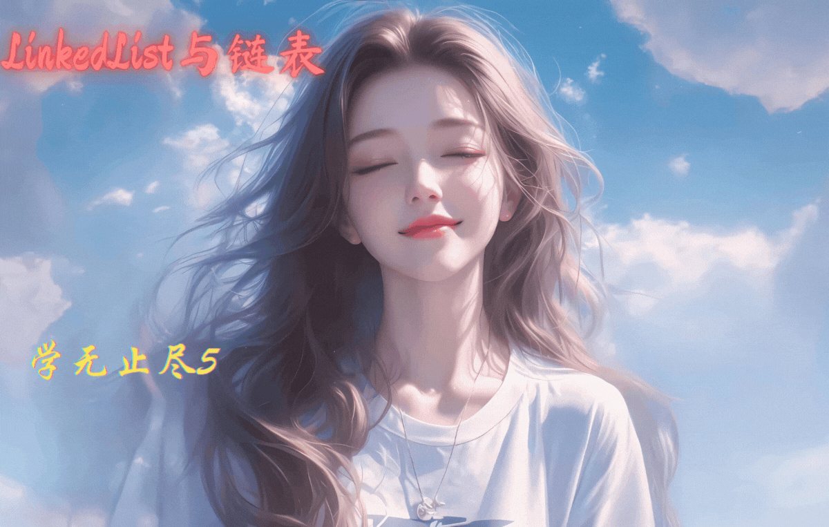 【java-数据结构篇】揭秘 Java LinkedList：链表数据结构的 Java 实现原理与核心概念