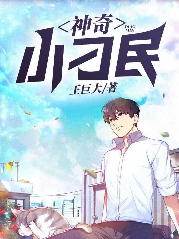 神奇小刁民主角苏老师苏雨瑶王平张校长小说完整版全文在线阅读