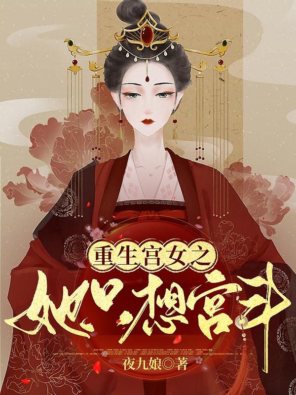 男女主人公夜九娘小说重生宫女之她只想宫斗全文免费阅读