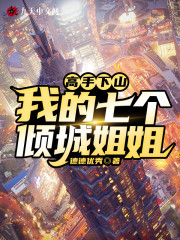 高手下山：我的七个倾城姐姐免费阅读