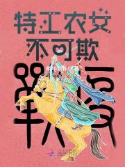 特工农女不可欺小说，特工农女不可欺免费阅读