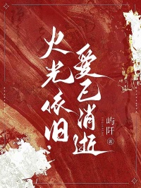 周清宋悠然《火光依旧，爱已消逝》小说章节目录免费阅读