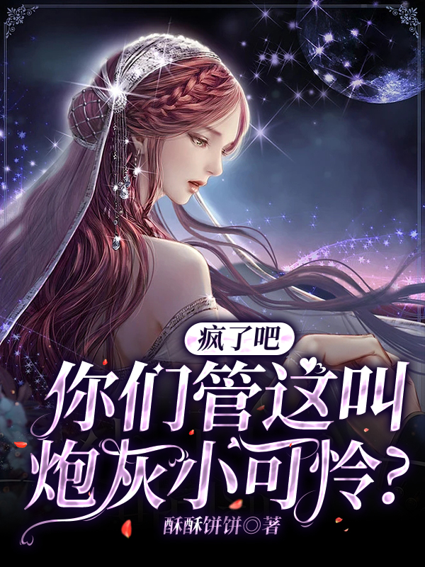 疯了吧，你们管这叫炮灰小可怜？小说，疯了吧，你们管这叫炮灰小可怜？免费阅读