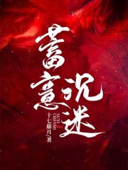 已完结小说《蓄意沉迷》全章节在线阅读