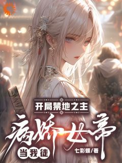 最完整版我，禁地之主，靠养徒寻前世灵魂热门连载小说