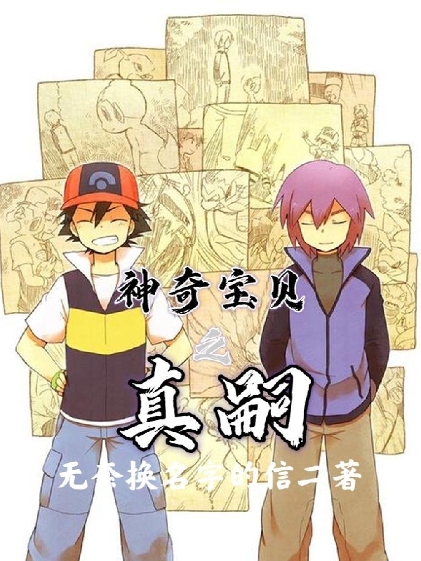 神奇宝贝之真嗣（真嗣希罗娜）在线免费阅读