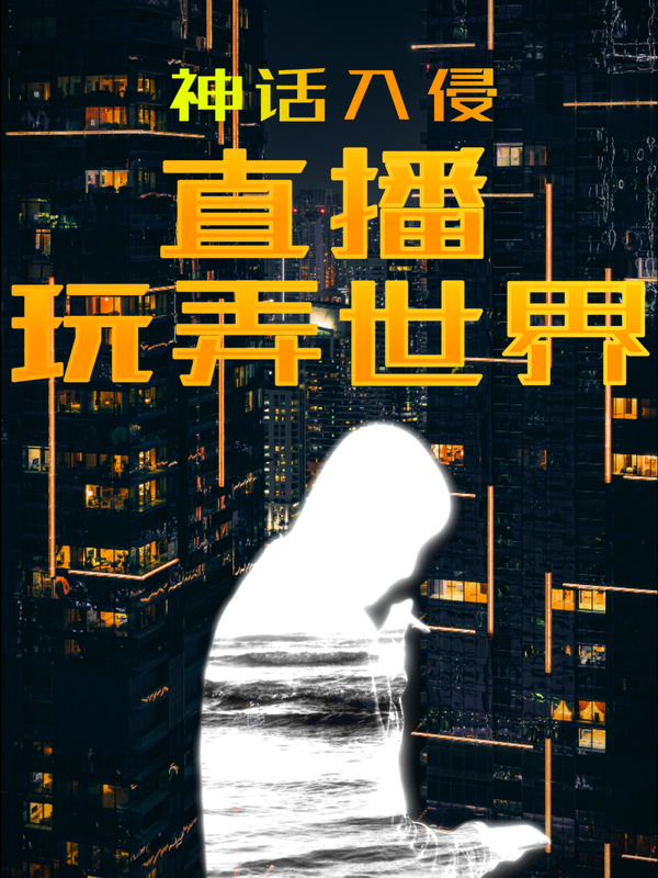 已完结小说《神话入侵：直播玩弄世界》最新章节